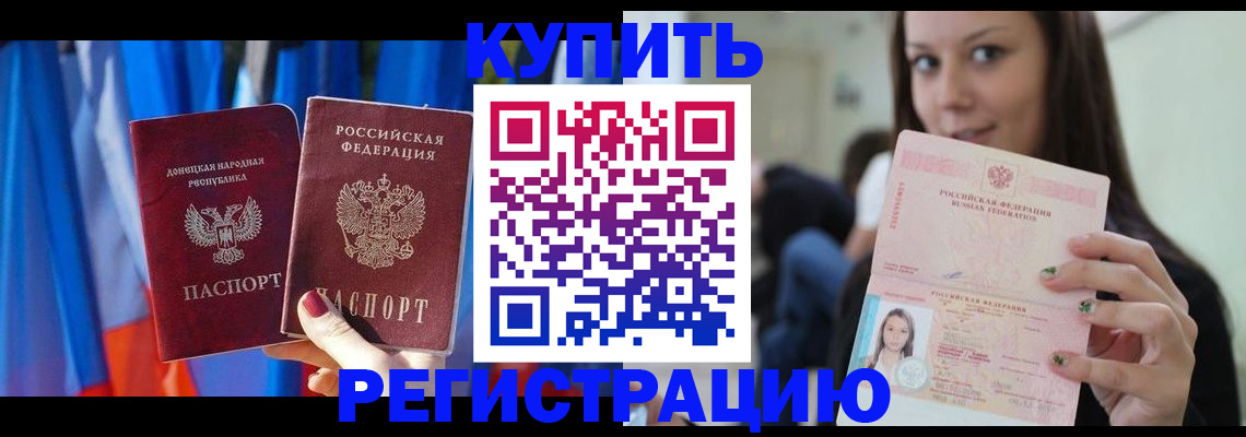 прописка в Волгограде